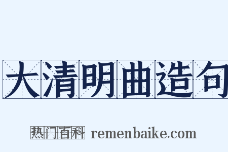 大清明曲造句是什么意思的图片